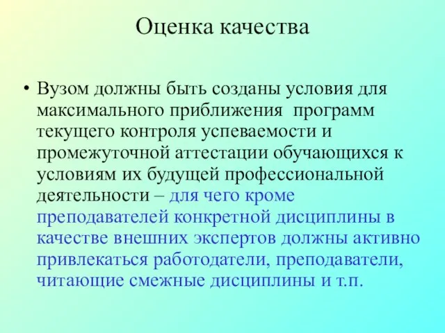 Оценка качества Вузом должны быть созданы условия для максимального приближения программ текущего