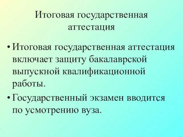 Итоговая государственная аттестация Итоговая государственная аттестация включает защиту бакалаврской выпускной квалификационной работы.