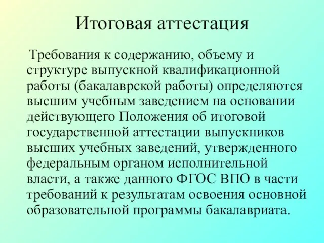 Итоговая аттестация Требования к содержанию, объему и структуре выпускной квалификационной работы (бакалаврской