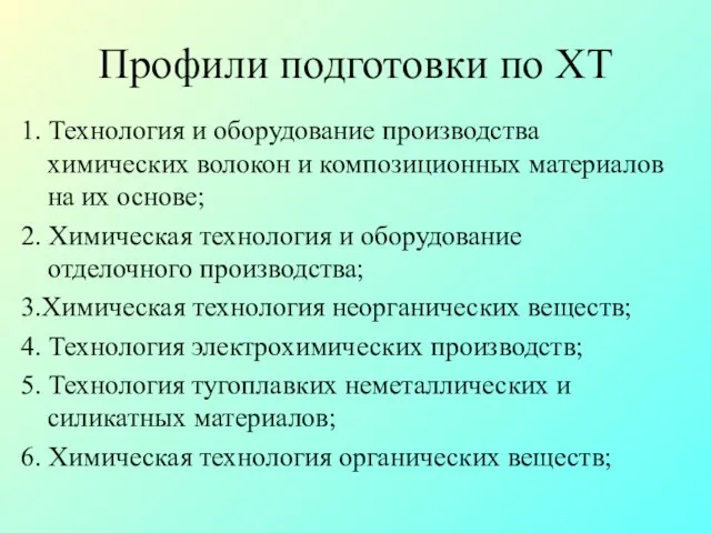 Профили подготовки по ХТ 1. Технология и оборудование производства химических волокон и