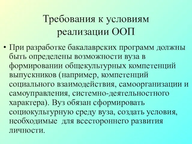 Требования к условиям реализации ООП При разработке бакалаврских программ должны быть определены