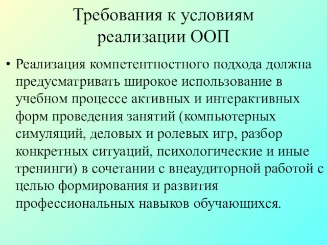 Требования к условиям реализации ООП Реализация компетентностного подхода должна предусматривать широкое использование