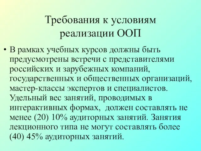 Требования к условиям реализации ООП В рамках учебных курсов должны быть предусмотрены