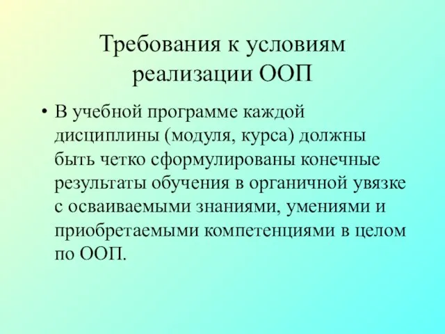 Требования к условиям реализации ООП В учебной программе каждой дисциплины (модуля, курса)