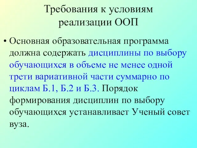 Требования к условиям реализации ООП Основная образовательная программа должна содержать дисциплины по