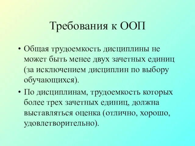 Требования к ООП Общая трудоемкость дисциплины не может быть менее двух зачетных