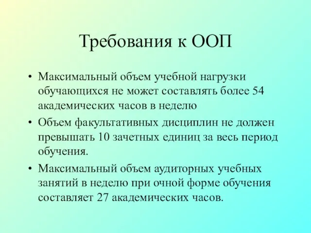 Требования к ООП Максимальный объем учебной нагрузки обучающихся не может составлять более