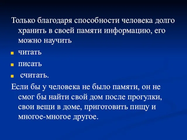 Только благодаря способности человека долго хранить в своей памяти информацию, его можно