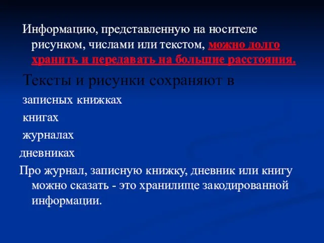 Информацию, представленную на носителе рисунком, числами или текстом, можно долго хранить и