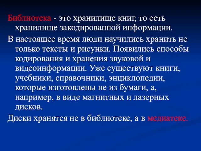 Библиотека - это хранилище книг, то есть хранилище закодированной информации. В настоящее