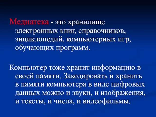 Медиатека - это хранилище электронных книг, справочников, энциклопедий, компьютерных игр, обучающих программ.