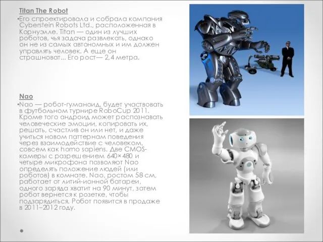 Titan The Robot Его спроектировала и собрала компания Cyberstein Robots Ltd., расположенная