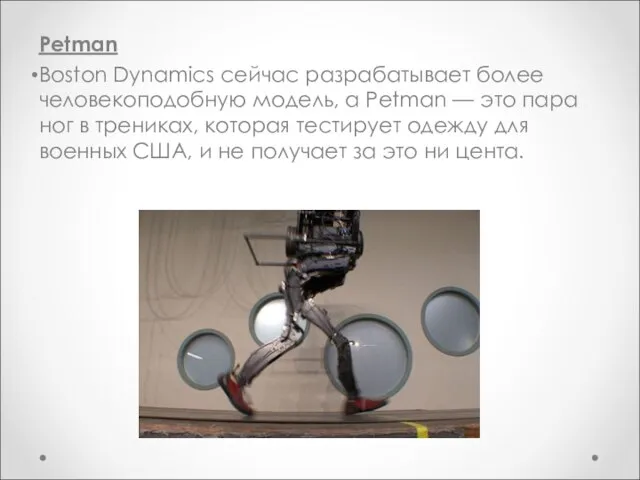 Petman Boston Dynamics сейчас разрабатывает более человекоподобную модель, а Petman — это