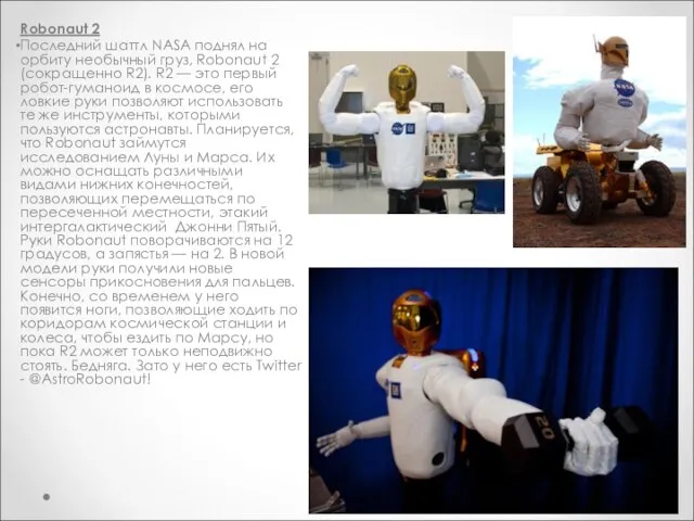 Robonaut 2 Последний шаттл NASA поднял на орбиту необычный груз, Robonaut 2