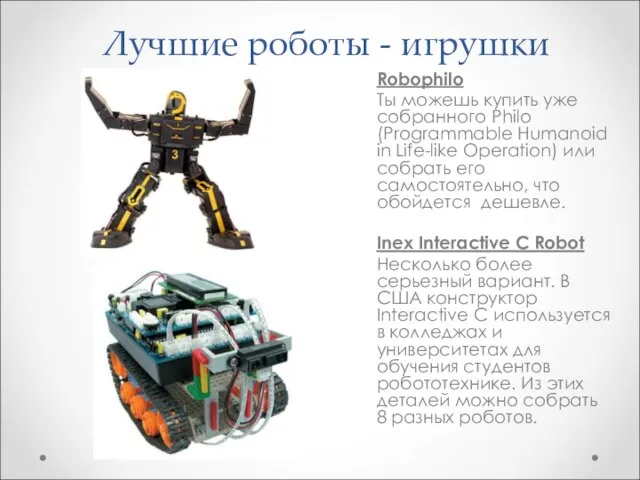 Лучшие роботы - игрушки Robophilo Ты можешь купить уже собранного Philo (Programmable
