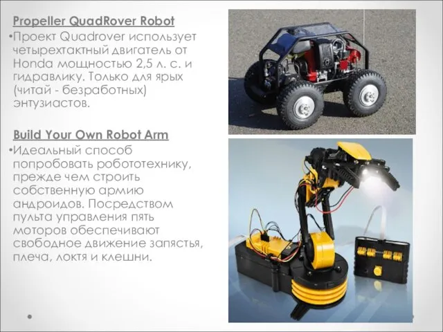 Propeller QuadRover Robot Проект Quadrover использует четырехтактный двигатель от Honda мощностью 2,5