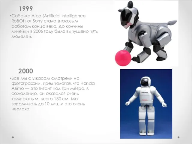 1999 Собачка Aibo (Artificial Intelligence RoBOt) от Sony стала знаковым роботом конца