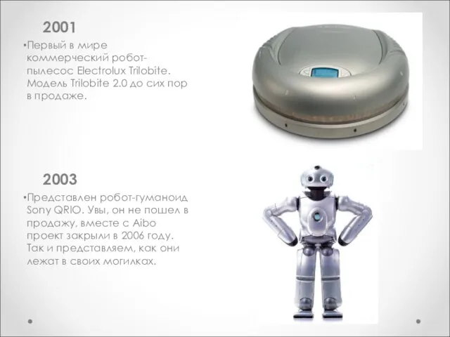 2001 Первый в мире коммерческий робот-пылесос Electrolux Trilobite. Модель Trilobite 2.0 до