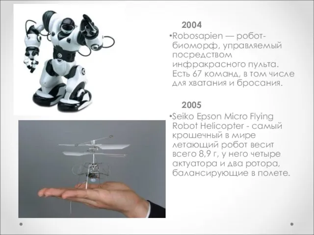 2004 Robosapien — робот-биоморф, управляемый посредством инфракрасного пульта. Есть 67 команд, в