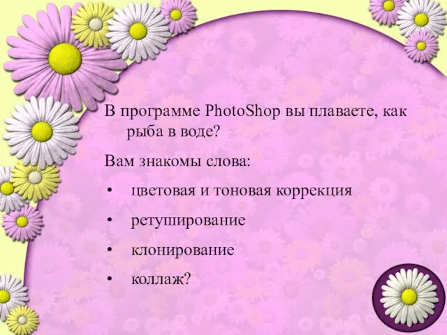 В программе PhotoShop вы плаваете, как рыба в воде? Вам знакомы слова: