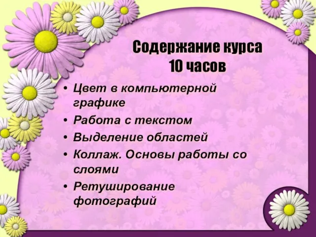 Содержание курса 10 часов Цвет в компьютерной графике Работа с текстом Выделение