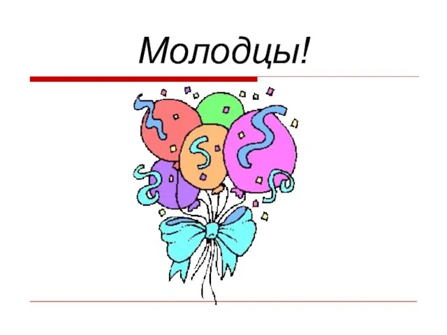 Молодцы!