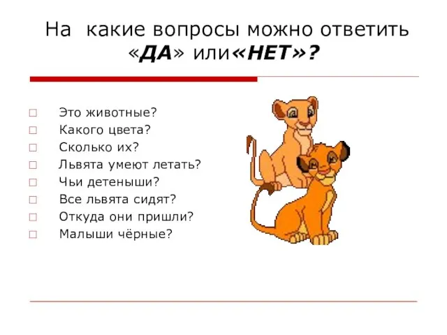 На какие вопросы можно ответить «ДА» или«НЕТ»? Это животные? Какого цвета? Сколько