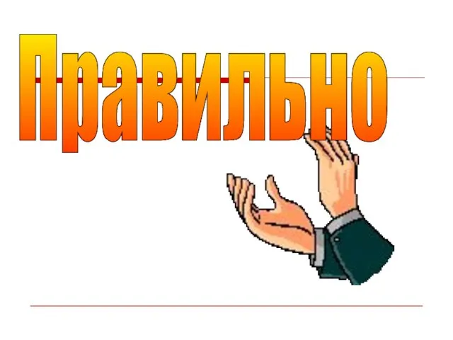 Правильно