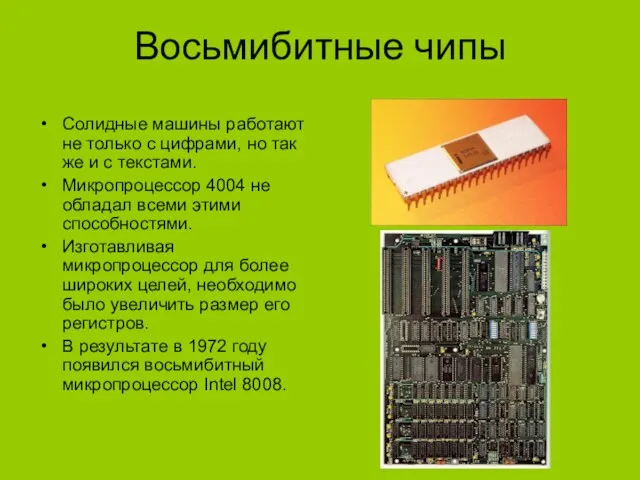 Восьмибитные чипы Солидные машины работают не только с цифрами, но так же