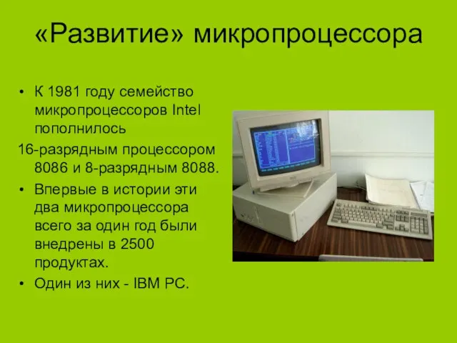 «Развитие» микропроцессора К 1981 году семейство микропроцессоров Intel пополнилось 16-разрядным процессором 8086