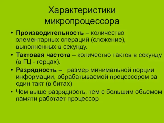 Характеристики микропроцессора Производительность – количество элементарных операций (сложение), выполненных в секунду. Тактовая