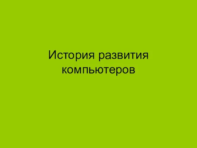 История развития компьютеров