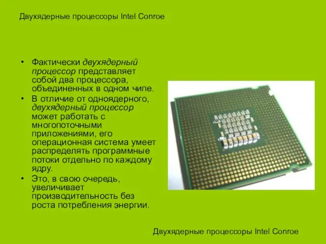 Двухядерные процессоры Intel Conroe Фактически двухядерный процессор представляет собой два процессора, объединенных