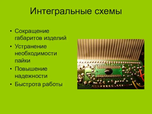 Интегральные схемы Сокращение габаритов изделий Устранение необходимости пайки Повышение надежности Быстрота работы