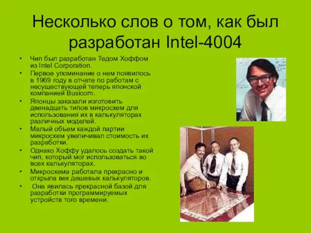 Несколько слов о том, как был разработан Intel-4004 Чип был разработан Тедом