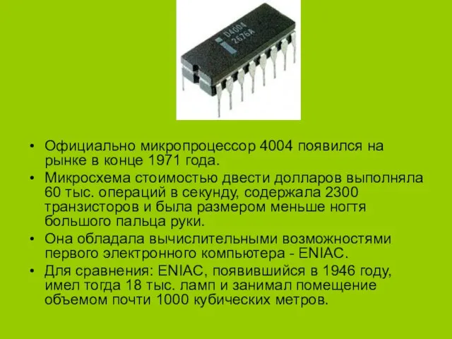 Официально микропроцессор 4004 появился на рынке в конце 1971 года. Микросхема стоимостью