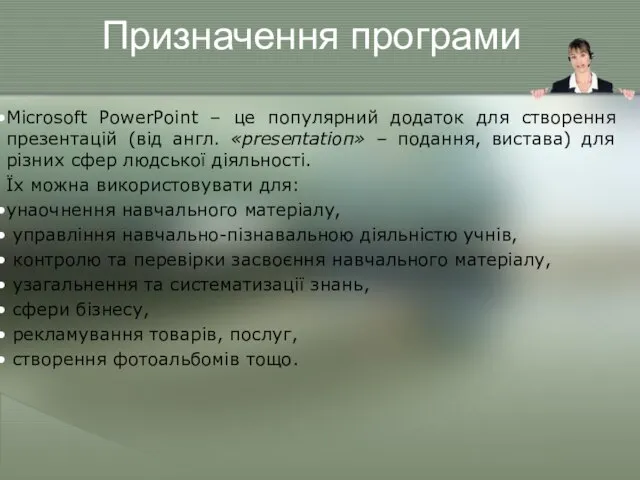 Призначення програми Microsoft PowerPoint – це популярний додаток для створення презентацій (від