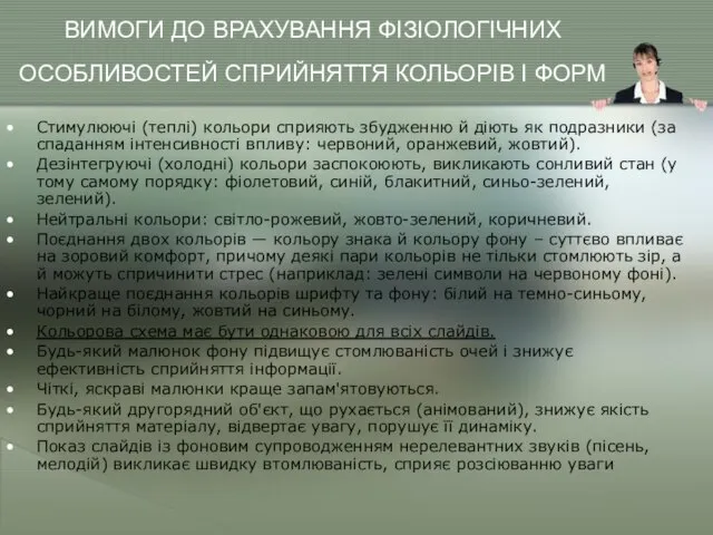 ВИМОГИ ДО ВРАХУВАННЯ ФІЗІОЛОГІЧНИХ ОСОБЛИВОСТЕЙ СПРИЙНЯТТЯ КОЛЬОРІВ І ФОРМ Стимулюючі (теплі) кольори