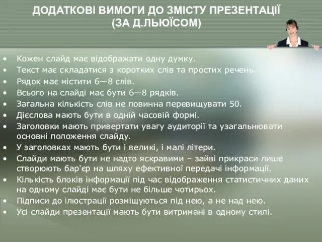 ДОДАТКОВІ ВИМОГИ ДО ЗМІСТУ ПРЕЗЕНТАЦІЇ (ЗА Д.ЛЬЮЇСОМ) Кожен слайд має відображати одну