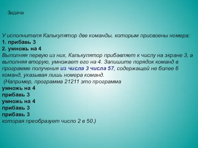 У исполнителя Калькулятор две команды, которым присвоены номера: 1. прибавь 3 2.