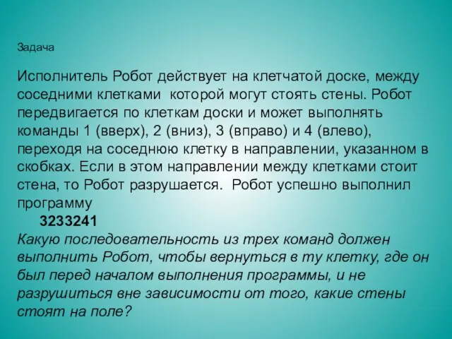 Задача Исполнитель Робот действует на клетчатой доске, между соседними клетками которой могут