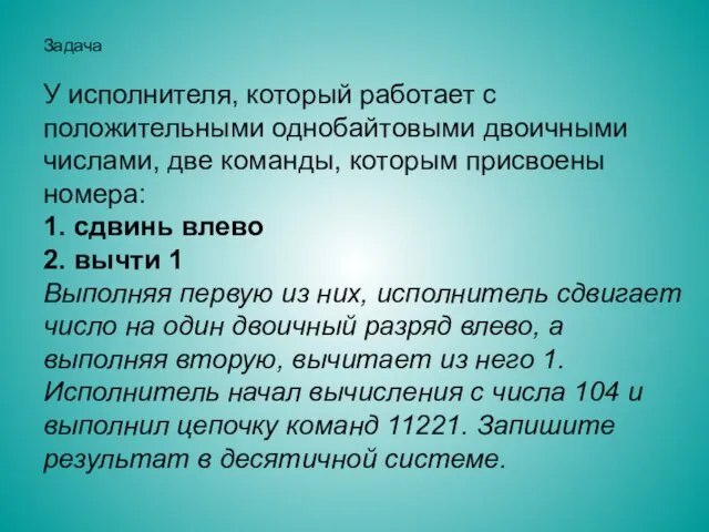 Задача У исполнителя, который работает с положительными однобайтовыми двоичными числами, две команды,