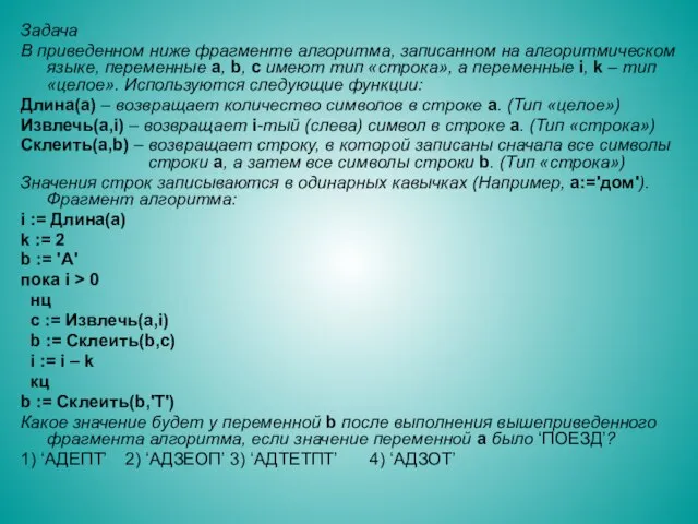 Задача В приведенном ниже фрагменте алгоритма, записанном на алгоритмическом языке, переменные a,