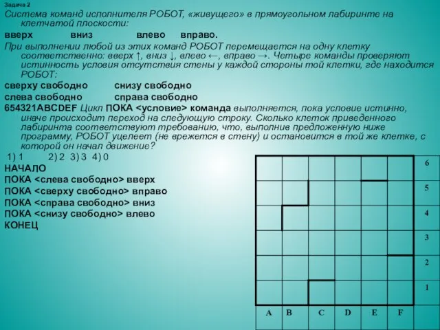 Задача 2 Система команд исполнителя РОБОТ, «живущего» в прямоугольном лабиринте на клетчатой