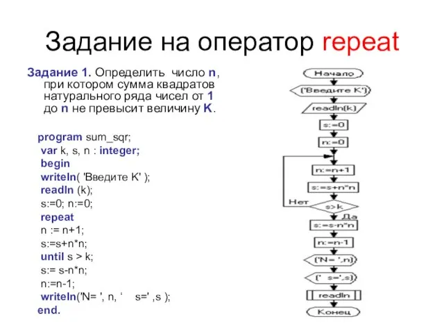 Задание на оператор repeat Задание 1. Определить число n, при котором сумма