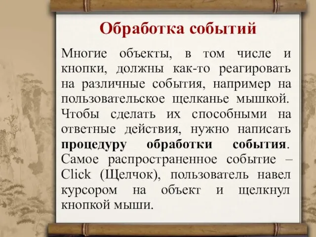 Обработка событий Многие объекты, в том числе и кнопки, должны как-то реагировать