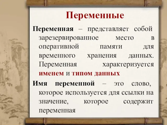 Переменные Переменная – представляет собой зарезервированное место в оперативной памяти для временного