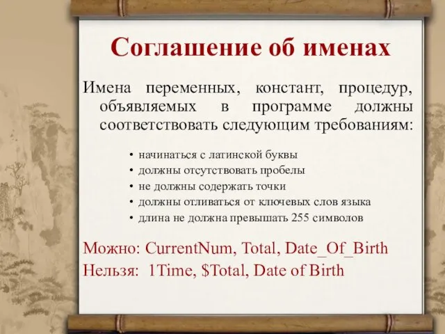 Соглашение об именах Имена переменных, констант, процедур, объявляемых в программе должны соответствовать