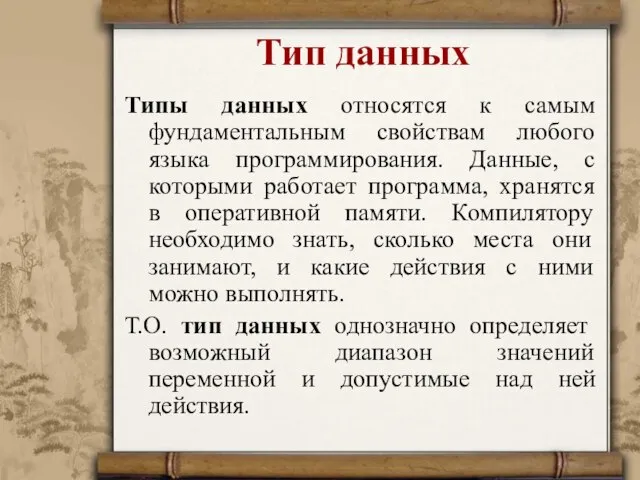 Тип данных Типы данных относятся к самым фундаментальным свойствам любого языка программирования.