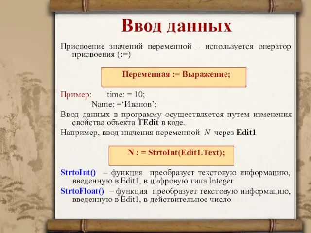 Ввод данных Присвоение значений переменной – используется оператор присвоения (:=) Переменная :=